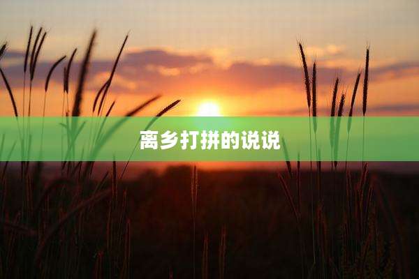 离乡打拼的说说