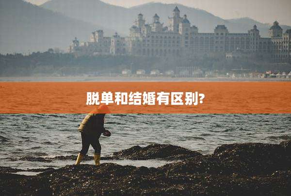 脱单和结婚有区别?