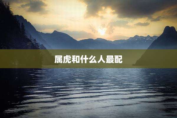 属虎和什么人最配