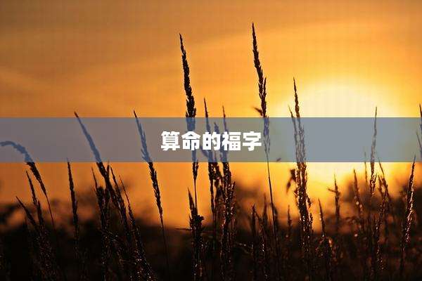 算命的福字