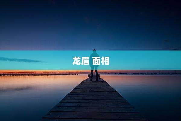 龙眉 面相
