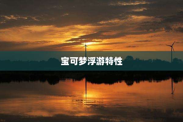 宝可梦浮游特性