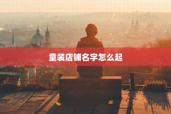 童装店铺名字怎么起