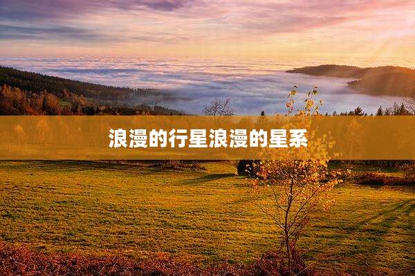 浪漫的行星浪漫的星系
