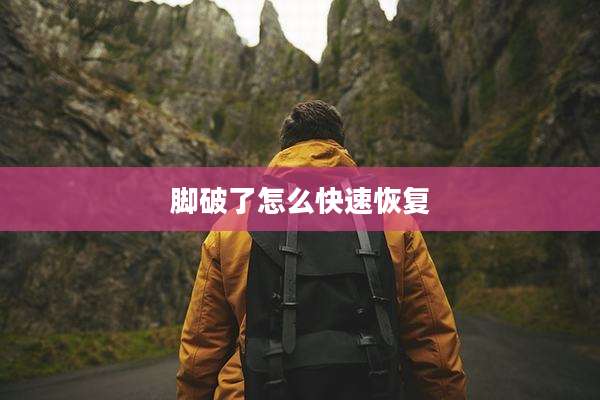 脚破了怎么快速恢复