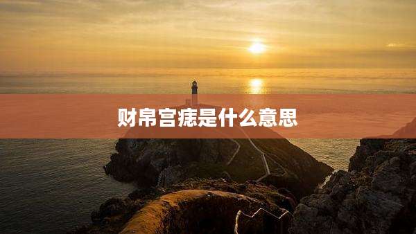 财帛宫痣是什么意思