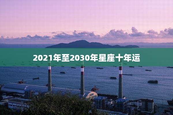 2021年至2030年星座十年运