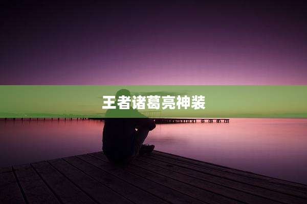 王者诸葛亮神装