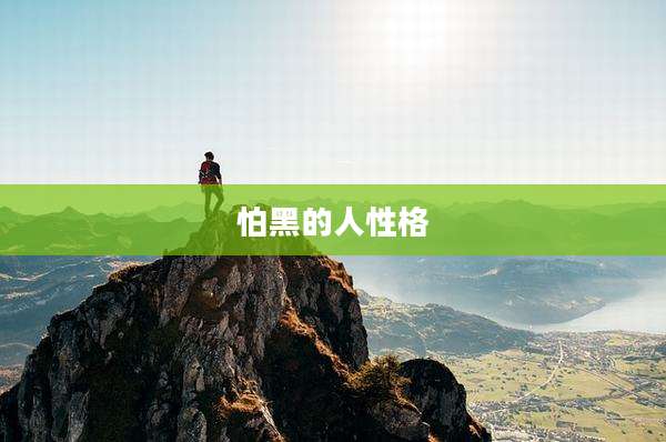 怕黑的人性格