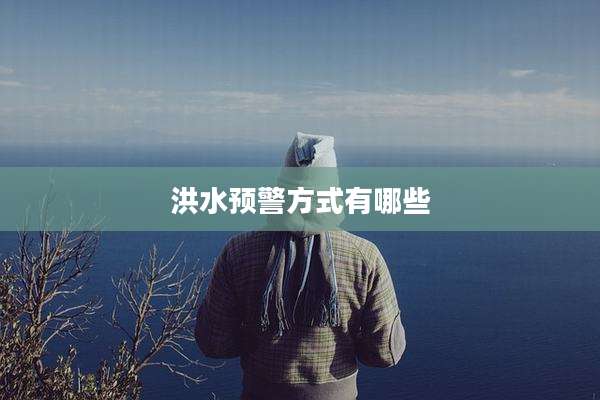 洪水预警方式有哪些