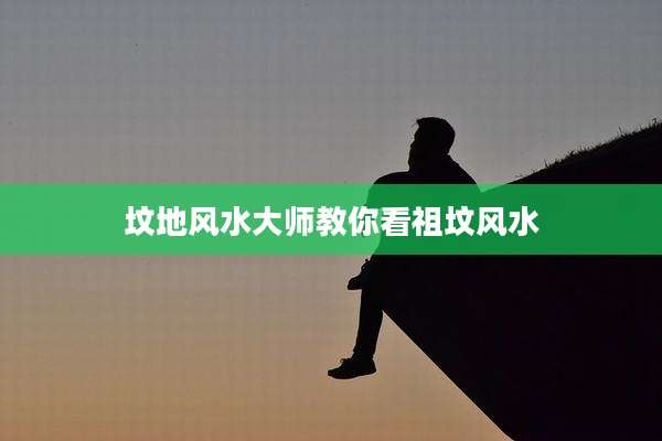 坟地风水大师教你看祖坟风水