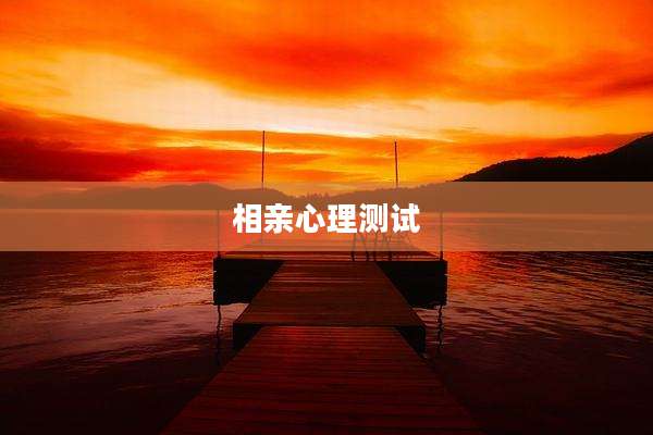 相亲心理测试