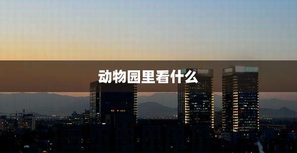 动物园里看什么