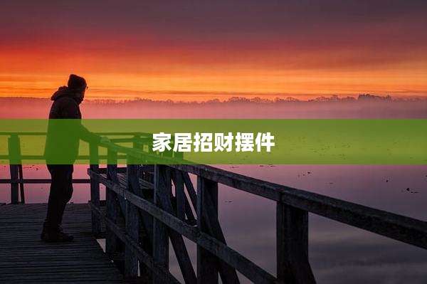 家居招财摆件