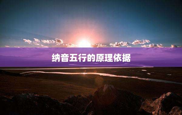 纳音五行的原理依据