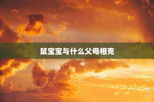 鼠宝宝与什么父母相克