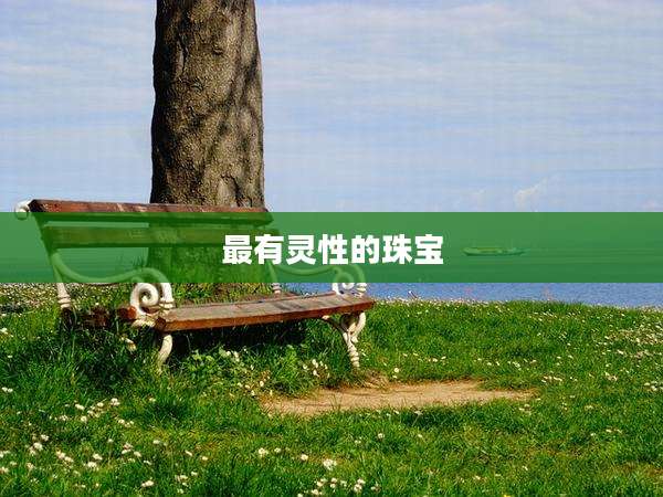 最有灵性的珠宝