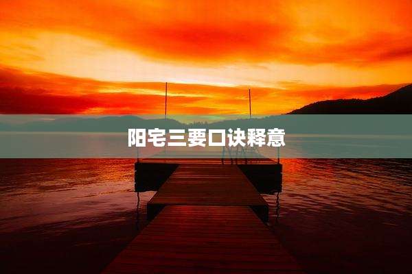 阳宅三要口诀释意