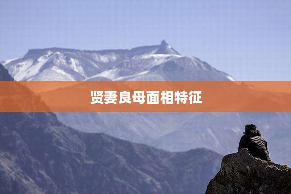 贤妻良母面相特征
