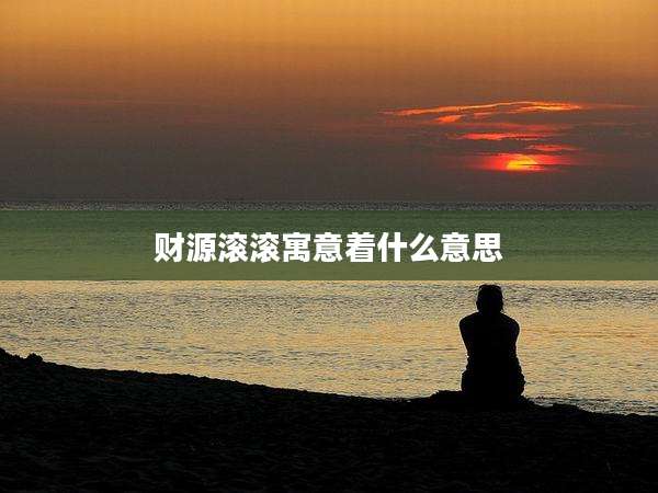 财源滚滚寓意着什么意思