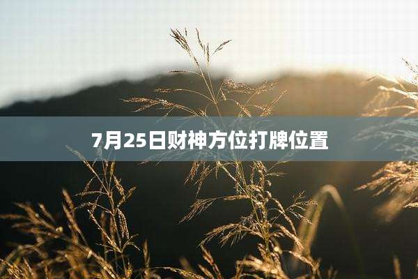 7月25日财神方位打牌位置