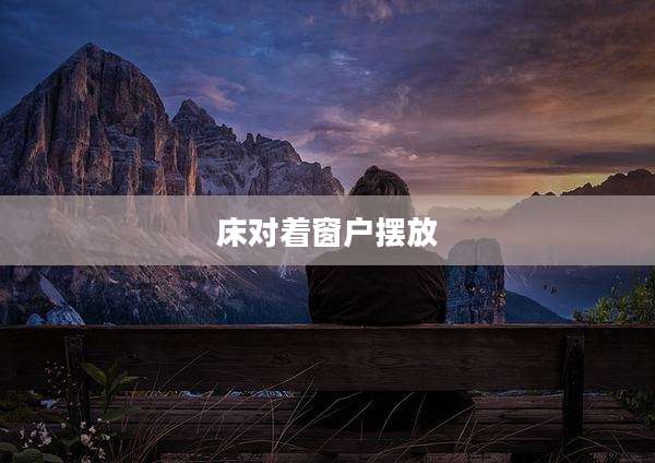 床对着窗户摆放