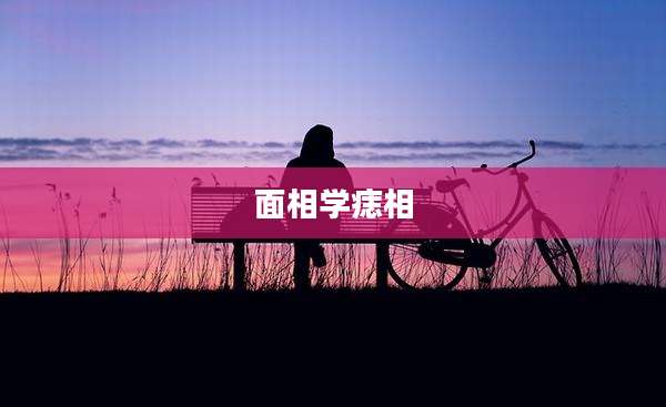 面相学痣相