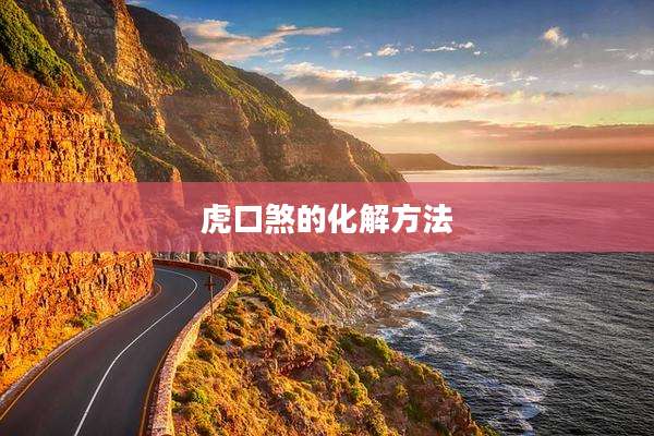 虎口煞的化解方法
