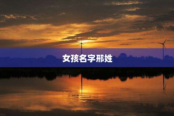 女孩名字邢姓