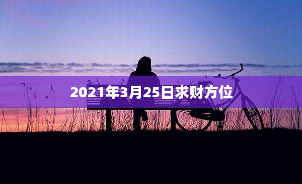 2021年3月25日求财方位