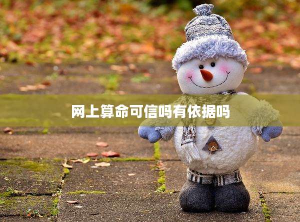 网上算命可信吗有依据吗