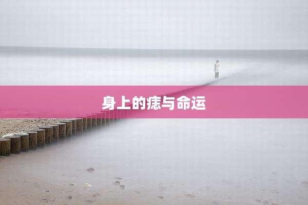 身上的痣与命运