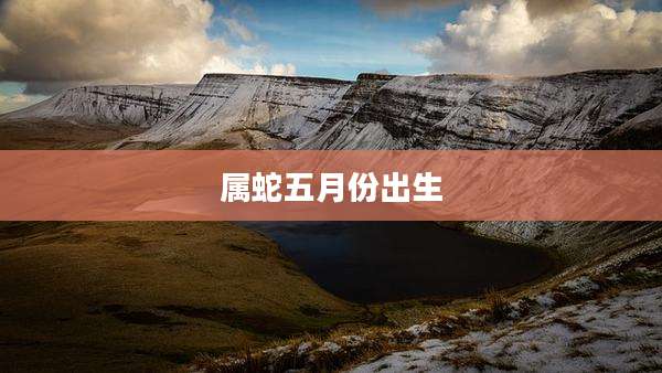 属蛇五月份出生