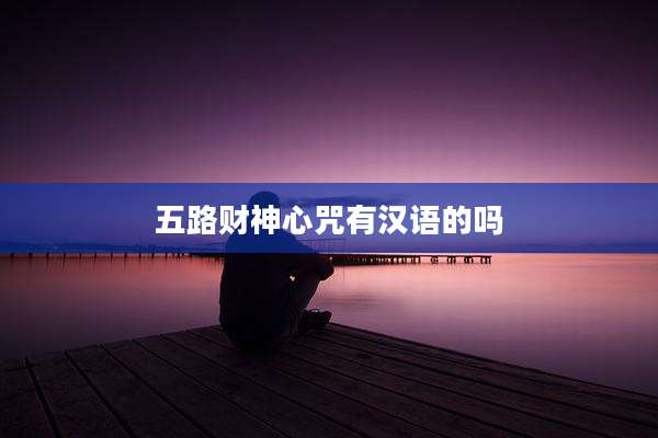 五路财神心咒有汉语的吗