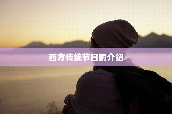西方传统节日的介绍