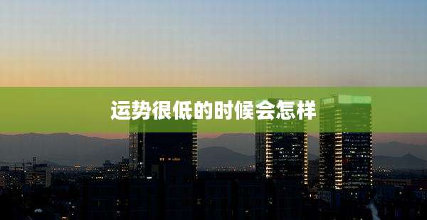 运势很低的时候会怎样