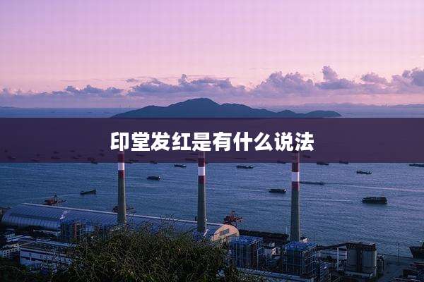 印堂发红是有什么说法