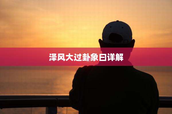 泽风大过卦象曰详解