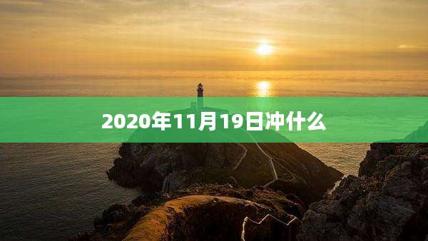2020年11月19日冲什么