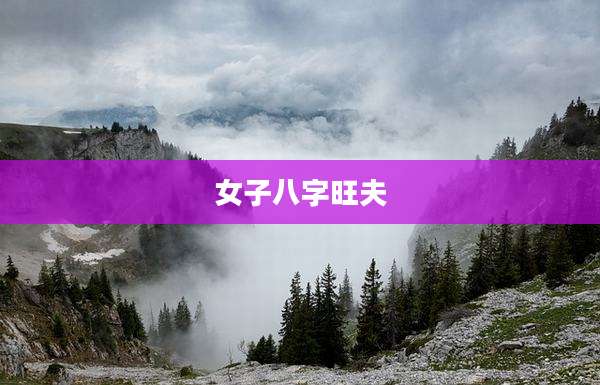女子八字旺夫