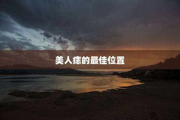 美人痣的最佳位置