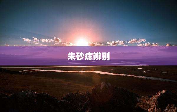 朱砂痣辨别